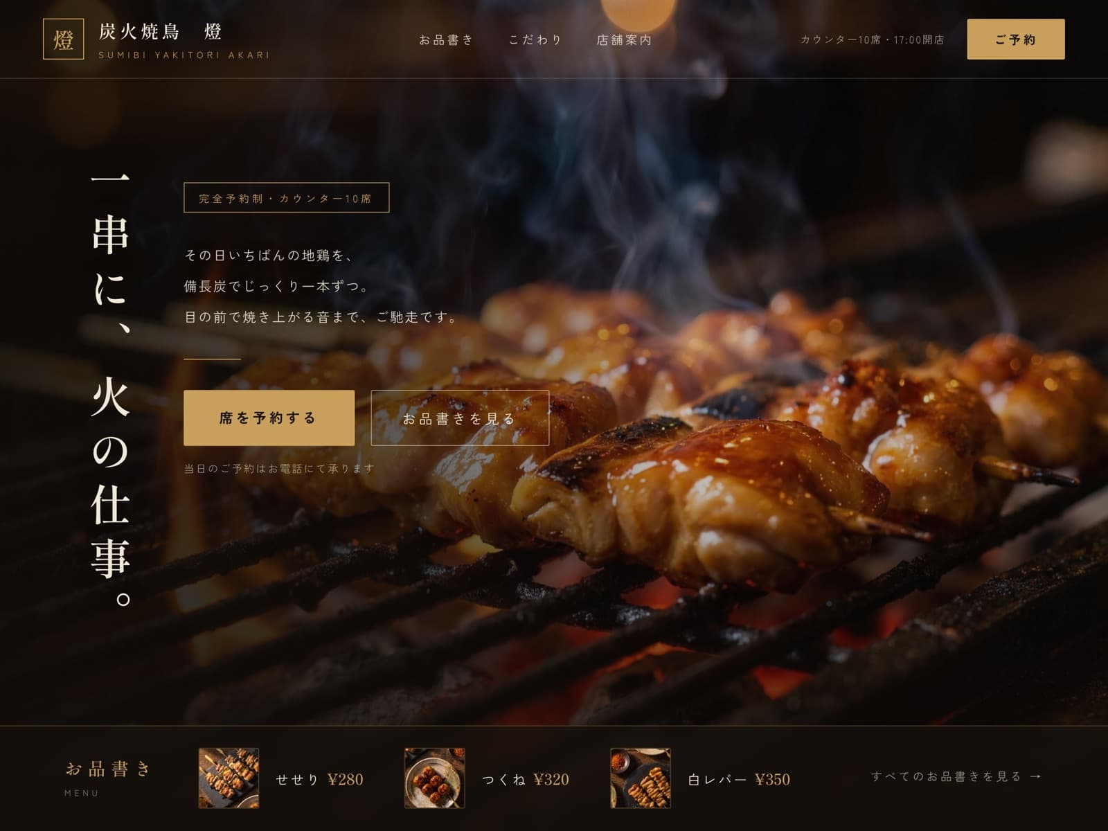 飲食店向けホームページの制作イメージ。炭火焼鳥の写真とお品書きから席の予約につなげるデザイン(イメージ)