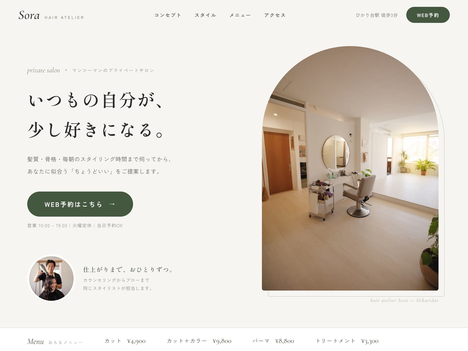 美容室向けホームページの制作イメージ。清潔感のある白基調でWEB予約ボタンを目立たせたデザイン(イメージ)