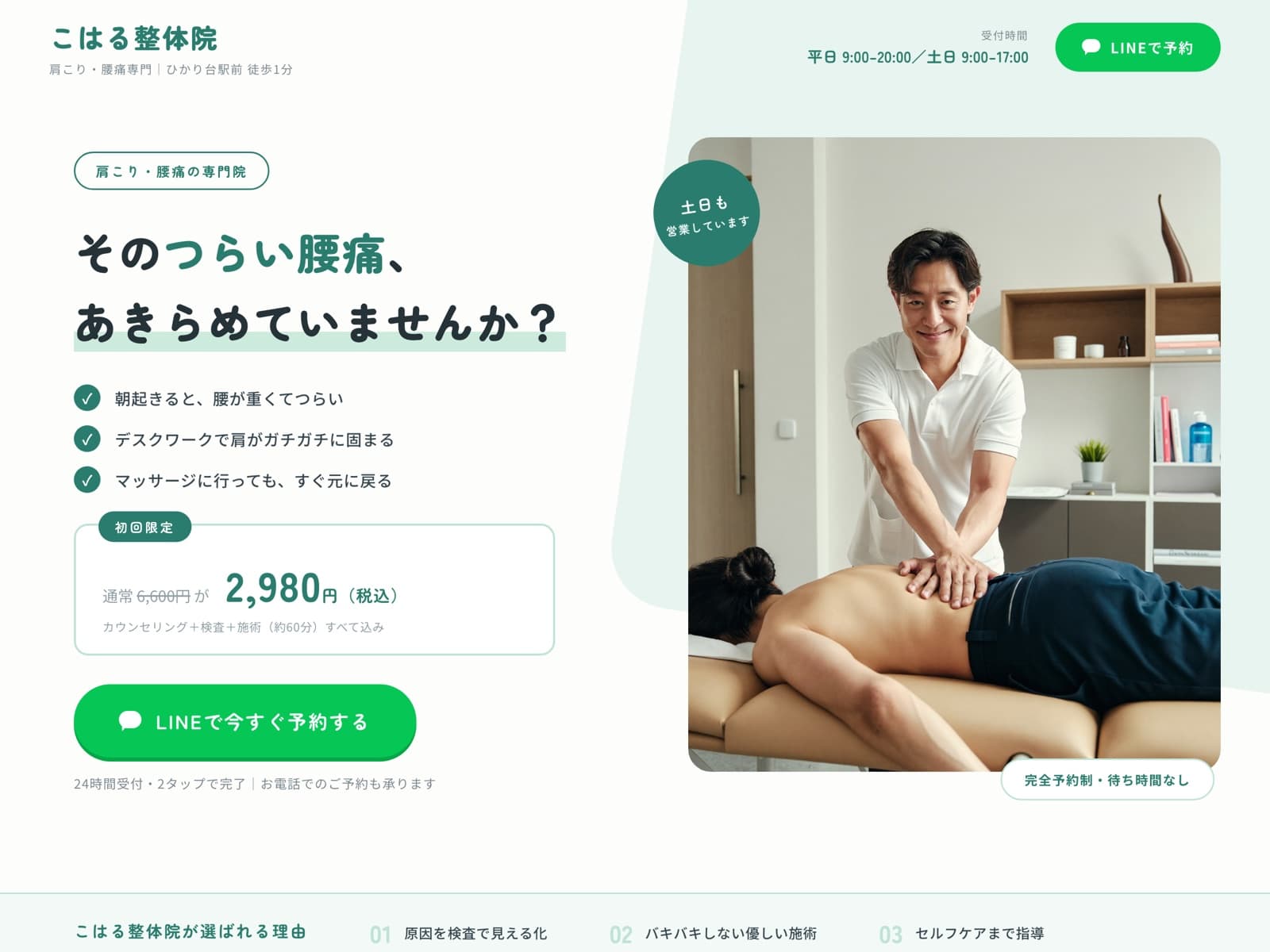整体院向けホームページの制作イメージ。症状チェックと料金を明示しLINE予約ボタンに誘導するデザイン(イメージ)